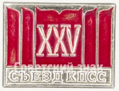 АВЕРС: Памятный знак посвященный XXV съезду КПСС. Тип 5 № 9288а