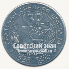 АВЕРС: Настольная медаль «130 лет Братской средней школе №1. Братск» № 3888а