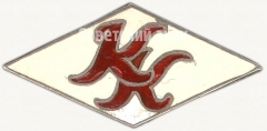 АВЕРС: Знак «Членский знак ДСО «Красный кондитер»» № 5218а