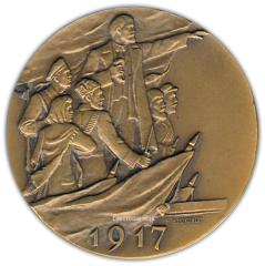АВЕРС: Настольная медаль «50 лет великой октябрьской социалистической революции (1917-1967)» № 2129а