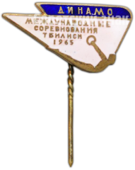 АВЕРС: Знак «Международные соревнования Тбилиси. «Динамо». 1965» № 4637а