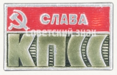Знак «Слава КПСС»