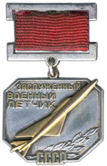 АВЕРС: Медаль «Заслуженный военный летчик СССР» № 1906а