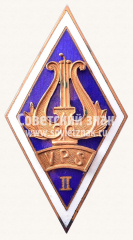 Знак «Музыкальная школа (II VPS). Латвийская ССР»