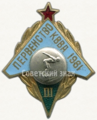 АВЕРС: Знак за III место в первенстве КВВА. Прыжки в воду. 1961 № 6022а