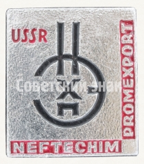 АВЕРС: Знак «НЕФТЕХИМПРОМ. USSR. NEFTECHIMPROMEXPORT. Тип 3» № 8561а