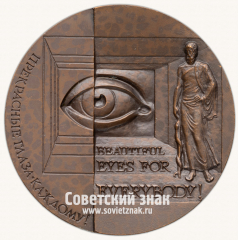 Настольная медаль «Межотраслевой научно-технический комплекс «Микрохирургия глаза»»