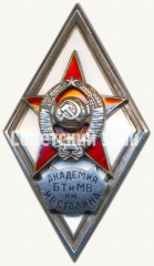 Знак об окончании военной академии бронетанковых и механизированных войск (БТ и МВ) им. И.В. Сталина