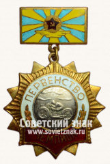 АВЕРС: Знак чемпиона первенства военно-воздушных сил СССР по мотокроссу № 14103а