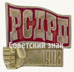 АВЕРС: Памятный знак II съезд Российской социал-демократической рабочей партии (РСДРП) № 9950а