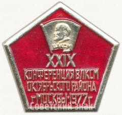 АВЕРС: Знак «XXIX конференция ВЛКСМ Октябрьского района г. Москвы. 1977» № 5315а