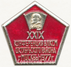 Знак «XXIX конференция ВЛКСМ Октябрьского района г. Москвы. 1977»