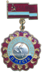 АВЕРС: Знак за 2 место в перванстве Казахской ССР. Бег № 4540а
