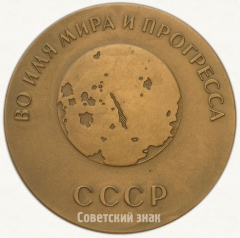АВЕРС: Настольная медаль «Во имя мира и прогресса СССР» № 1773а