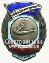 Знак чемпиона первенства ДСО «Шахтер». Легкая атлетика. Кольца. 1953