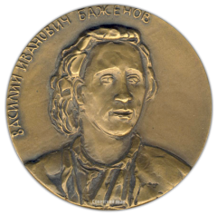 АВЕРС: Настольная медаль «Василий Иванович Баженов (1737-1799)» № 2027а