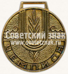 Медаль «Чемпион. Центральный совет ДСО «Водник»»