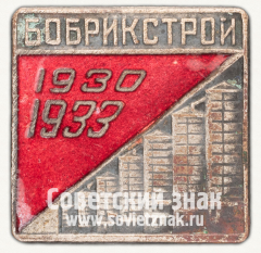 Знак «Бобрикстрой. 1930-1933»