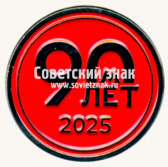 Знак «90 лет метрополитена им. Ленина»
