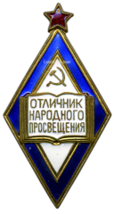 АВЕРС: Знак «Отличник народного просвещения РСФСР» № 421в