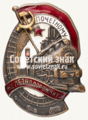 АВЕРС: Знак «Почетному железнодорожнику. Тип 1. 1941 — 1960 гг.» № 1101м