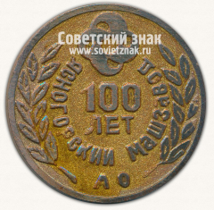 АВЕРС: Настольная медаль «100 лет Ясногорскй машинзавод. 1895-1995» № 13307а