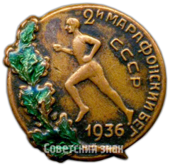 Знак участника второго марафонского забега СССР