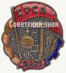 АВЕРС: Знак «СРСП. Союз работников спиртовой промышленности. СССР» № 8186а