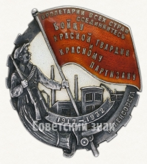 Знак «Бойцу Красной гвардии и Красному партизану от Ленсовета»