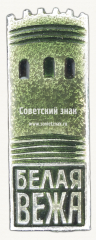 АВЕРС: Знак «Белая вежа. Каменецкая башня» № 17356а