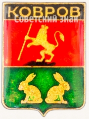 АВЕРС: Знак «Город Ковров» № 7407а