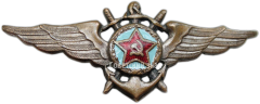 АВЕРС: Знак «Нагрудный знак летного состава ВМФ (Военно-морской флот)» № 4419а