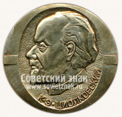 АВЕРС: Настольная медаль «125 лет со дня рождения К.Э.Циолковского. Тип 2» № 12652а