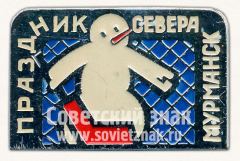 АВЕРС: Знак «Праздник севера. Мурманск» № 10950а