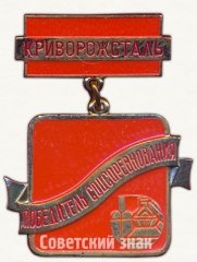 Знак «Победитель социалистического соревнования. Криворожсталь»