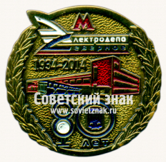 Знак «80 лет электродепо «Северное» 1934-2014»