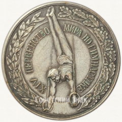 АВЕРС: Настольная медаль «XIV первенство мира по гимнастике. Москва. 1958» № 6281а