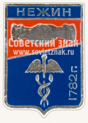 Знак «Город Нежин. Харьковская серия»