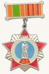 Знак «40 лет Звенигородско-Берлинская 94-я Гвардейская стрелковая дивизия. 1943-1983»