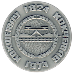 АВЕРС: Настольная медаль «150 лет со дня основания г.Кокчетава» № 2986а