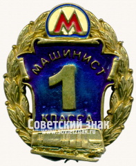 АВЕРС: Знак «Машинист 1 класса. Московский Метрополитен» № 17583а
