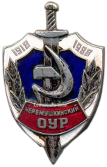 Знак «70 лет черемушкинскому ОУР (отдел уголовного розыска)»