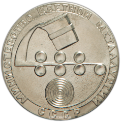 АВЕРС: Настольная медаль «Министерство цветной металлургии СССР. Москва» № 3361б