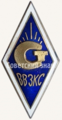 Знак «За окончание Всесоюзных высших заочных курсов стандартизации (ВВЗКС)»