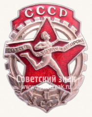 Знак комплекса ГТО 1-й ступени. (1940-1946)