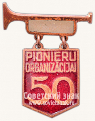 Знак «50 лет пионерской организации. Латвия»