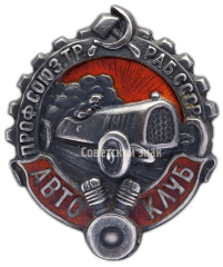 АВЕРС: Знак «Автоклуб Профсоюза транспортных рабочих СССР» № 215а