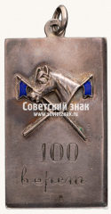 АВЕРС: Знак «Участник 100-верстного конного пробега Московского военного округа» № 17662а