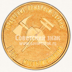 Настольная медаль «70 лет Советской пожарной охране. Управление пожарной охраны ГУВД Мособлисполкома»