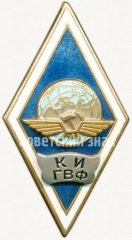 АВЕРС: Знак «За окончание Киевского института инженеров гражданского воздушного флота (КИ ГВФ)» № 6178а